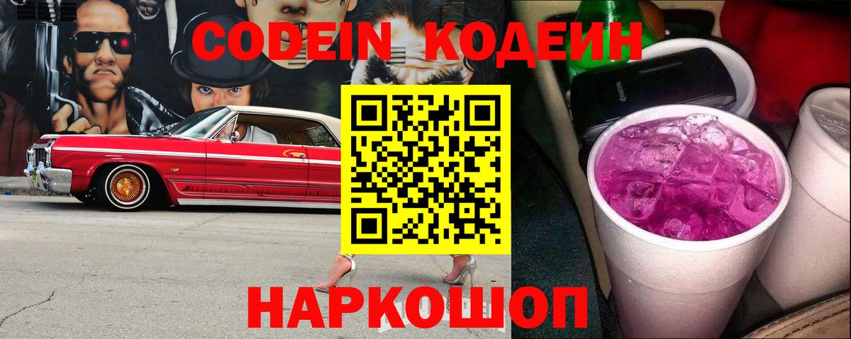 Codein Purple Drank  Кодеиновый сироп Lean Purple Drank  Вход с VPN  Урюпинск 